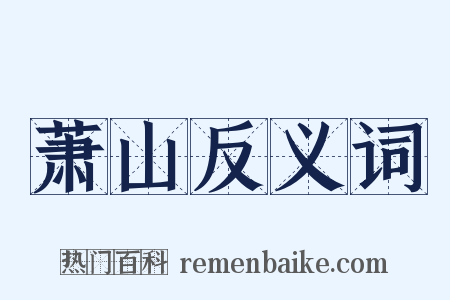 萧山反义词是什么意思的图片